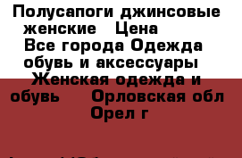 Полусапоги джинсовые женские › Цена ­ 500 - Все города Одежда, обувь и аксессуары » Женская одежда и обувь   . Орловская обл.,Орел г.